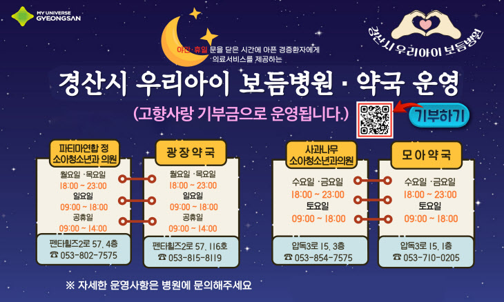 경북 경산시, 소아ㆍ청소년 경증환자 치료 10월부터 주 7일 운