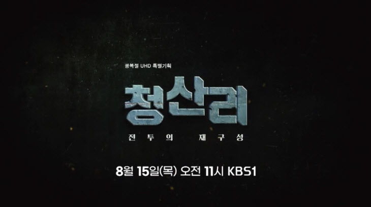 KBS1 광복절 특별기획 청산리전투의 재구성