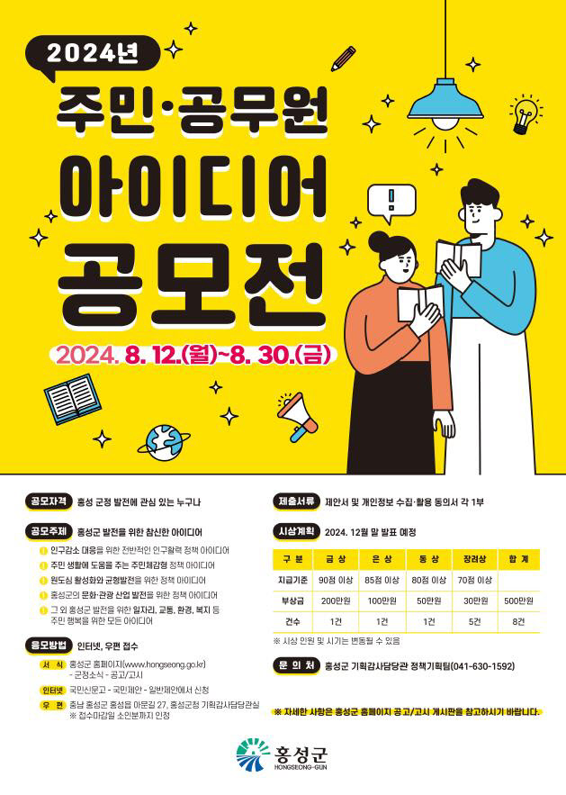 홍성 주민·공무원 아이디어 공모전