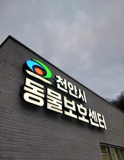 천안동물보호센터 전경