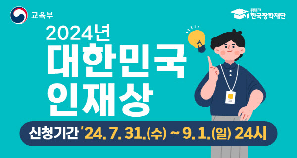 2024 대한민국 인재상