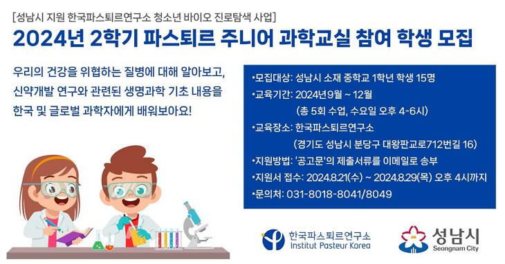 2024년 2학기 파스퇴르 주니어 과학교실 참여학생 모집 홍보문