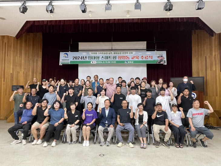 1. 봉화 임대형 스마트팜 창업농 기초교육 수료식