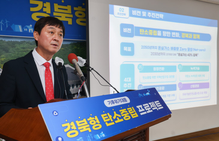 경북도, 2030년까지 2018년 온실가스 배출량 대비 43% 감축 목