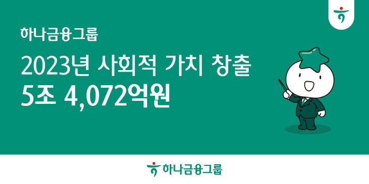 하나금융그룹, ESG 성과 5조 4,072억원의 가치 창출