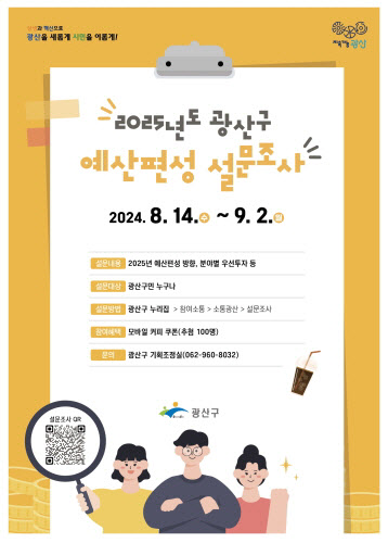 광산구 2025년 예산편성  설문조사 웹자보