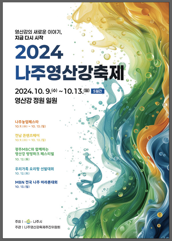 2024 나주영산강축제 포스터