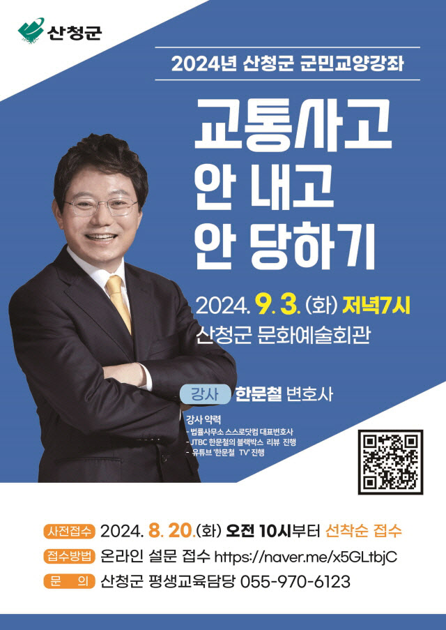 산청군 한문철 변호사 초청 군민교양강좌