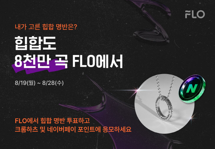 힙합도 8000만곡 FLO에서