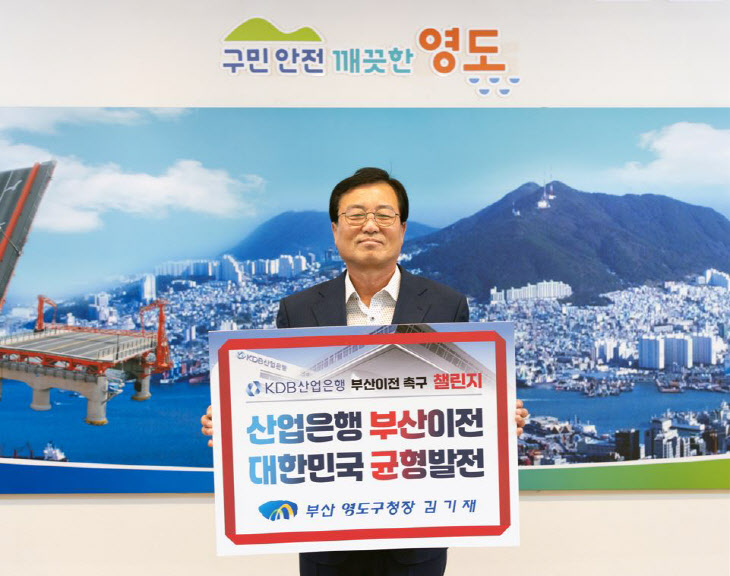 김기재 영도구청장, 산업은행 부산 이전 촉구 챌린지 동참