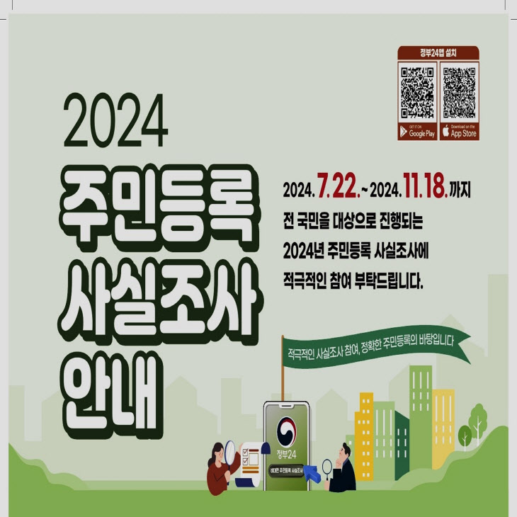 과천시 2024년 주민등록 사실조사 실시