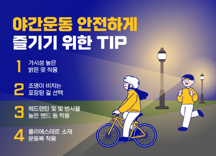 [힘찬병원 사진자료] 야간운동 안전하게 즐기기 위한 TIP