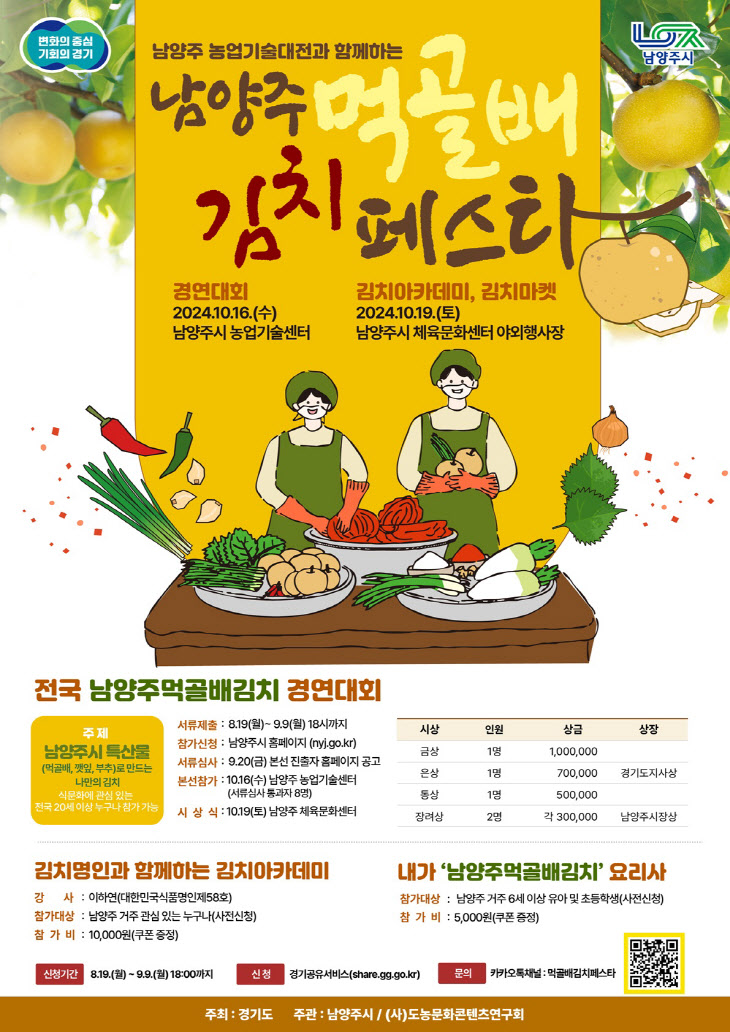 남양주먹골배김치 경연대회 참가자...내달 9일까지 모집