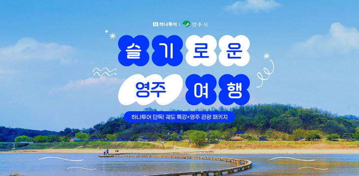 영주-3-1 슬기로운 영주여행 홍보 이미지