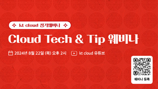 kt cloud, ‘Cloud Tech&Tip 웨비나’ 22일 개최