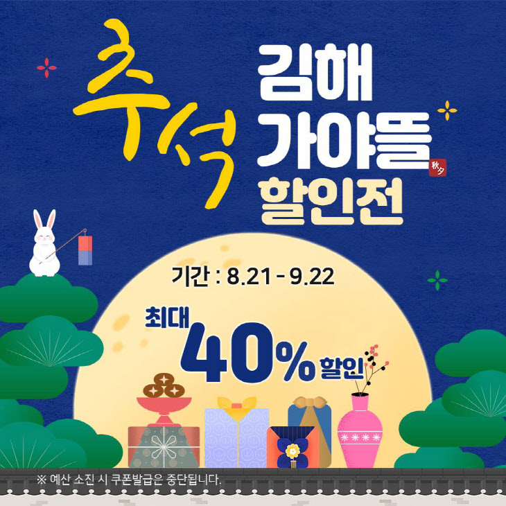 8.21(김해시 가야뜰 브랜드 추석맞이 할인행사 진행)홍보 배너