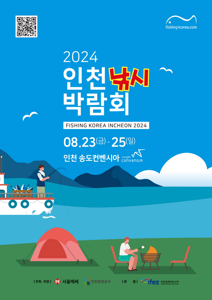 2024 인천낚시박람회 포스터.