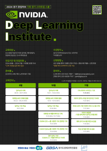 엔비디아 DLI  교육 모집 포스터