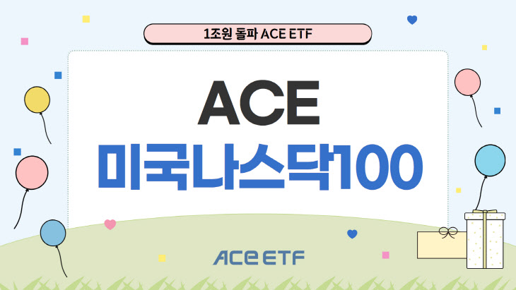 2408 ACE 미국나스닥100 1조원 돌파