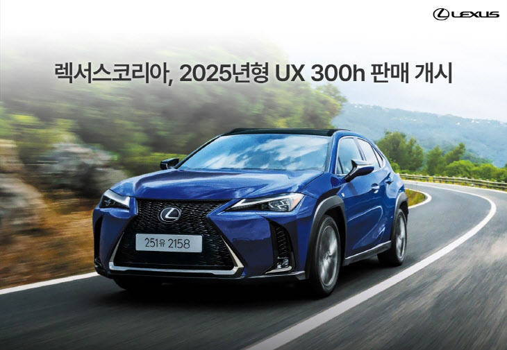 [사진자료] 렉서스코리아, 2025년형 ‘UX 300h’ 판매 개시