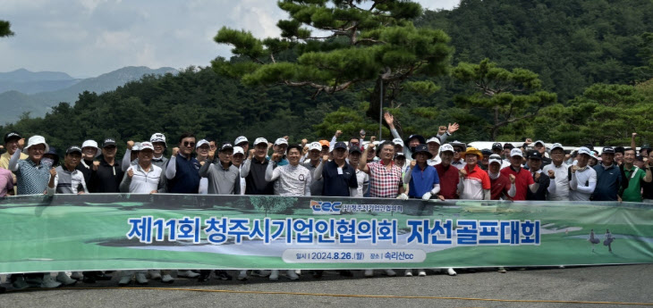 17-1 제11회 청주시기업인협의회 자선골프대회