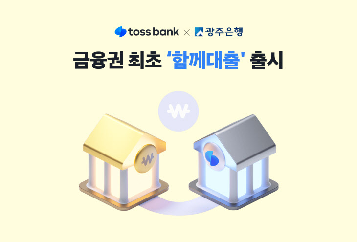 토스뱅크 x 광주은행 함께대출 보도자료-2