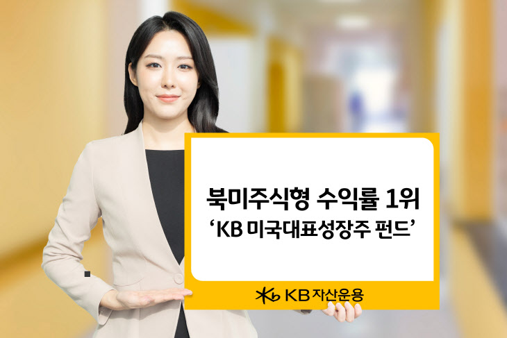 KB자산운용, 미국대표성장주 펀드 북미주식형 중 수익률 1위