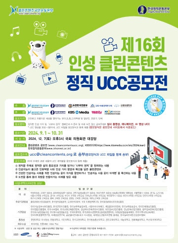 16회 인성 클린콘텐츠 정직 UCC 공모전 포스터 최종