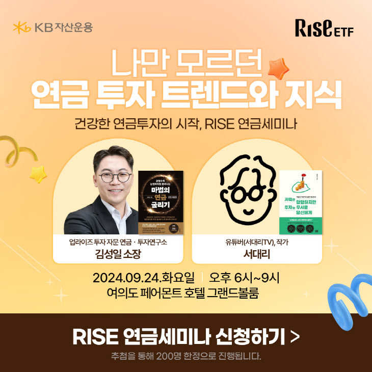 KB자산운용, 개인투자자 대상 ‘RISE 연금세미나’ 개최