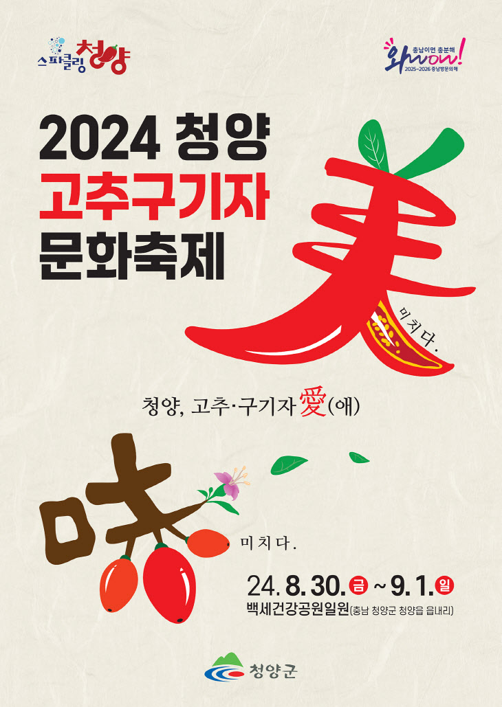 2024 청양 고구구기자 문화축제