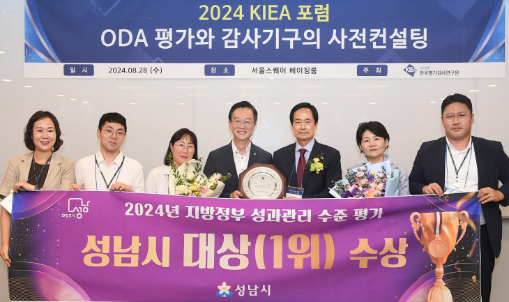 성남시는‘2024년 지방정부 성과관리 수준 평가’ 시상식