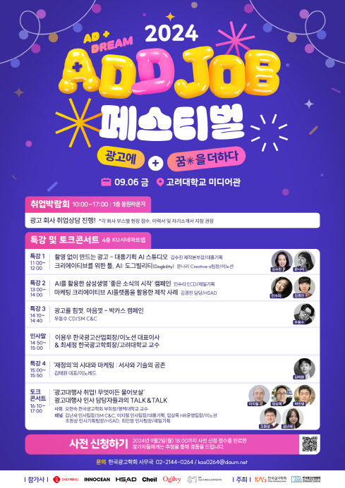 [사진] 2024 ADD JOB Festival 공식 포스터