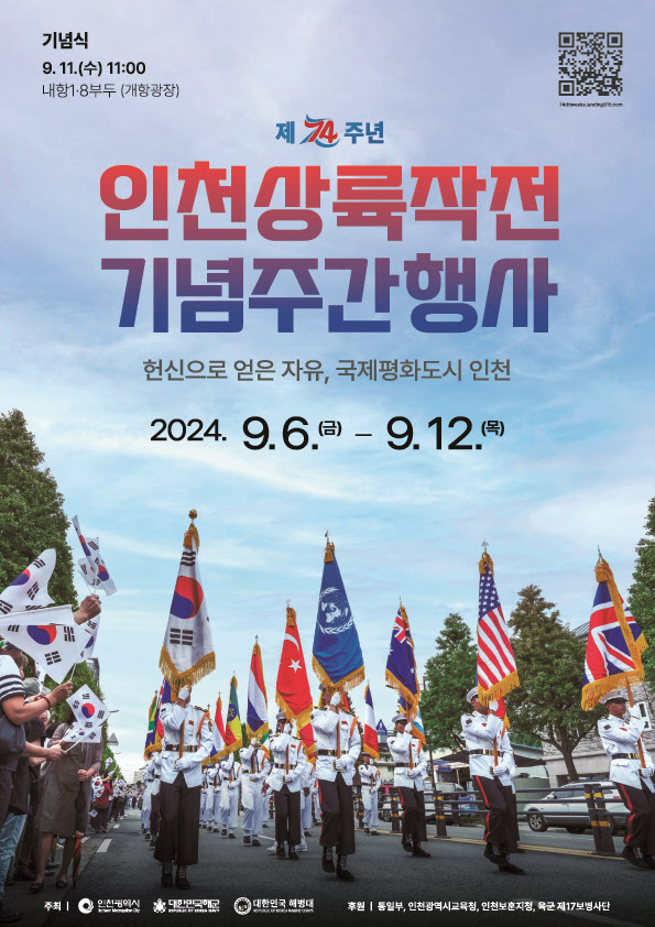 인천상륙작전 74주년 기념행사 포스터