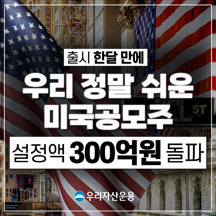 [우리자산운용 보도자료] 미국 공모주 300억 돌파