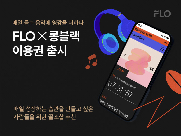 'FLO×롱블랙' 구독 결합 상품 출시