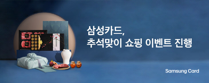 (사진자료) 2024.09.02 삼성카드, 추석맞이 쇼핑 이벤트 진행