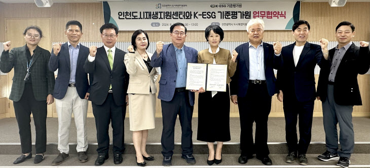 인천도시재생지원센터-K-ESG기준평가원 업무협약