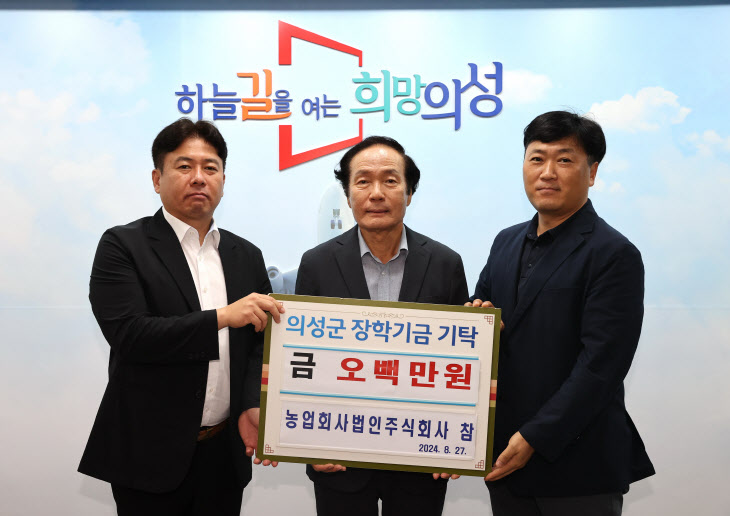 농업회사법인(주)참 의성군제 장학금 기탁