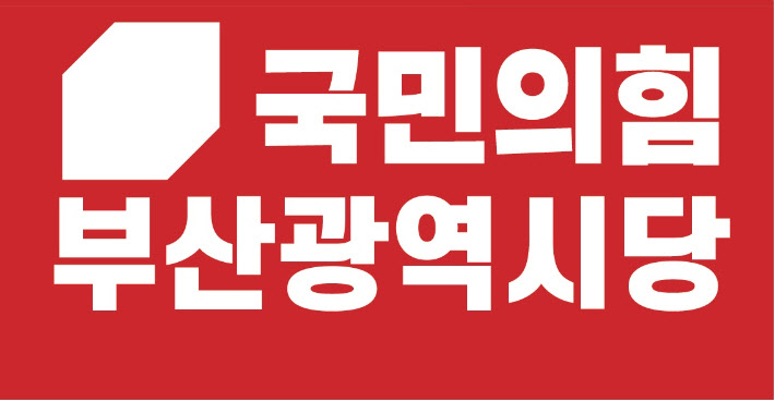 국민의힘 부산시당 로고