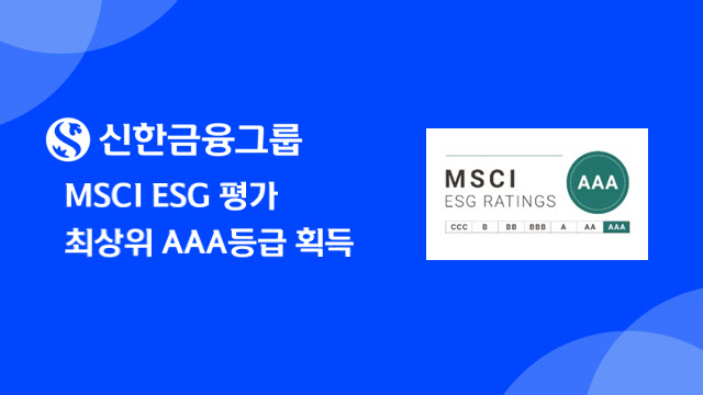 신한금융그룹, MSCI ESG평가 최상위 AAA등급 획득(24.09.03)