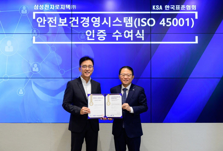 삼성전자로지텍 'ISO45001' 획득 (1)