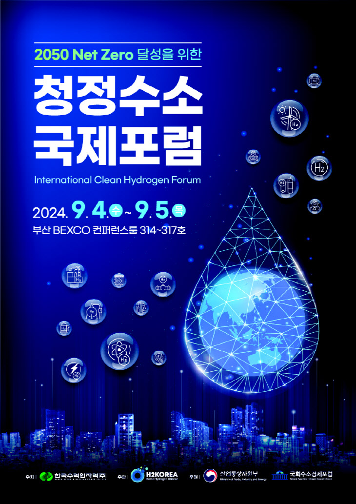 사진. 2024 청정수소 국제포럼 포스터