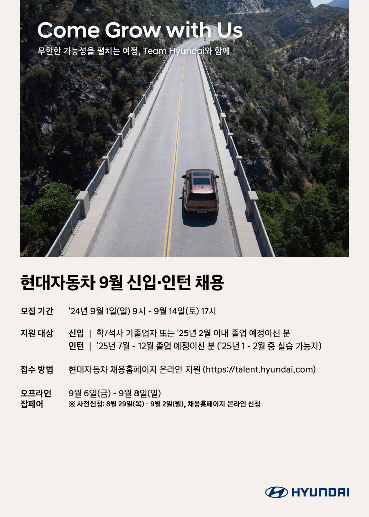 (사진1) 현대차, 9월 신입·인턴 채용 포스터