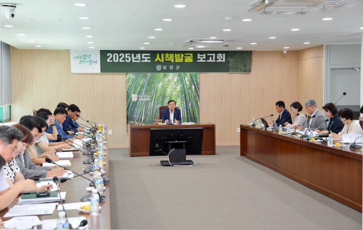 담양군, ‘2025년도 시책 발굴 보고회’ 개최