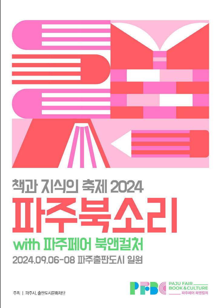 파주시, ‘파주북소리’와 ’파주 페어 북앤컬처‘ 동시 개최