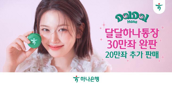 하나은행 달달 하나 통장 30만좌 완판, 20만좌 추가 판매 실시