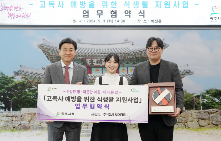 광주시 , ㈜잇더 컴퍼니와 고독사 예방을 위한 업무 협약 체결