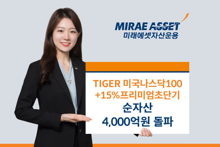 TIGER 미국나스닥100+15%프리미엄초단기 ETF_사진