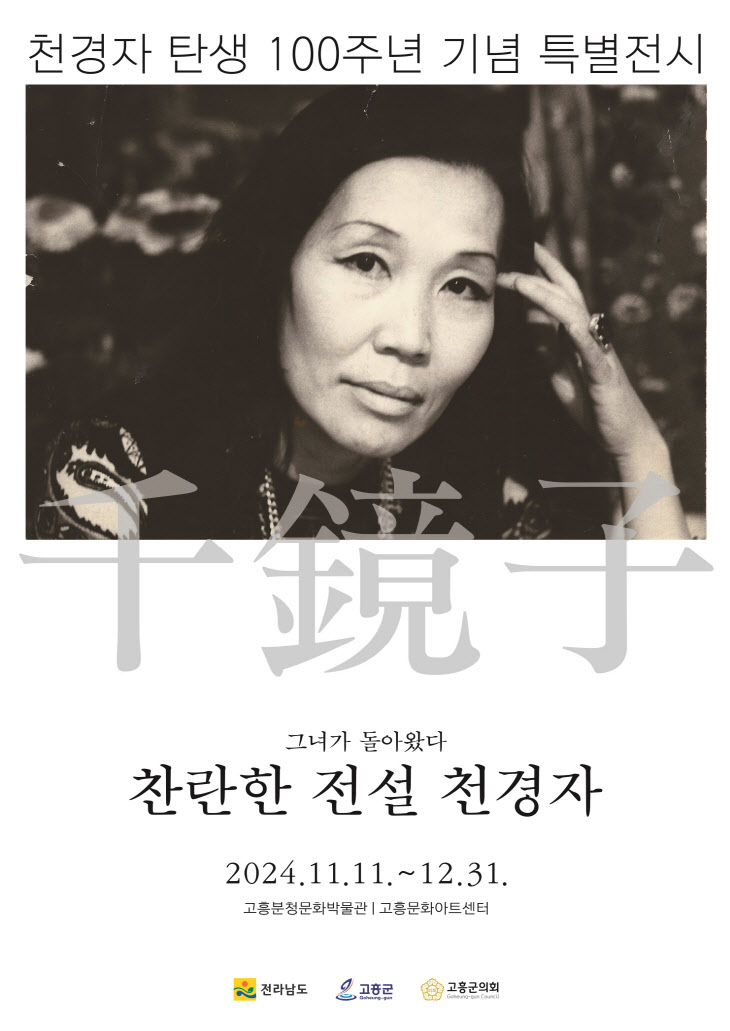 ‘천경자 화백 탄생 100주년 기념 전시회’ 준비 착착