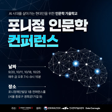 포니정 인문학 컨퍼런스 2024 홍보이미지